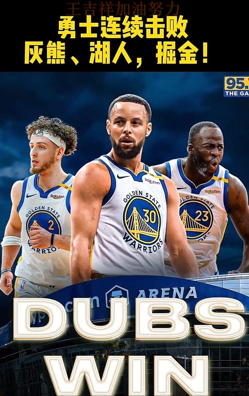 勇士在NBA中连续不败纪录继续扩大 也让外界重新评估球队实力 勇士在NBA中连续不败纪录继续扩大 也让外界重新评估球队实力